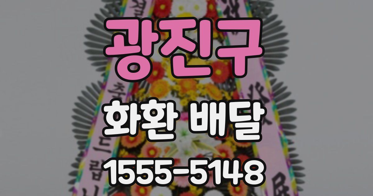 광진구 화환 배달