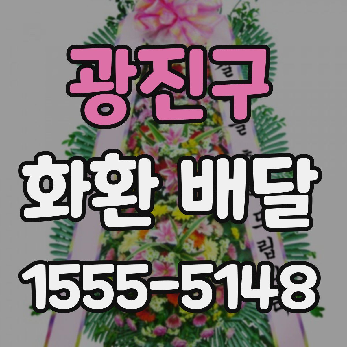 광진구 화환 배달