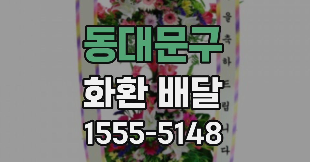 동대문구 화환 배달