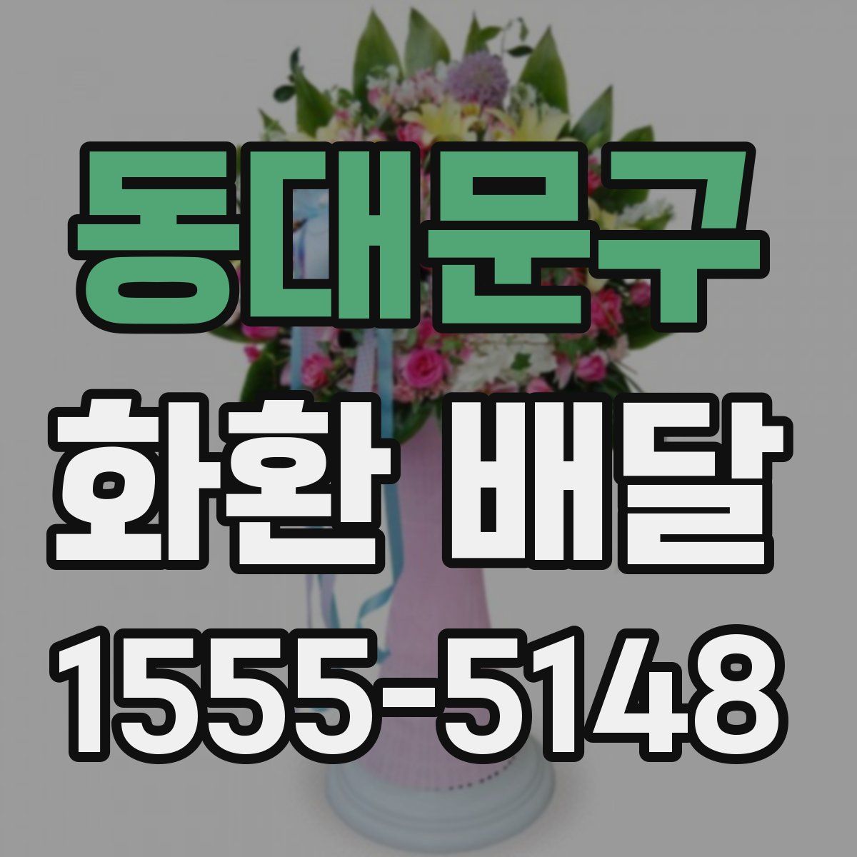 동대문구 화환 배달