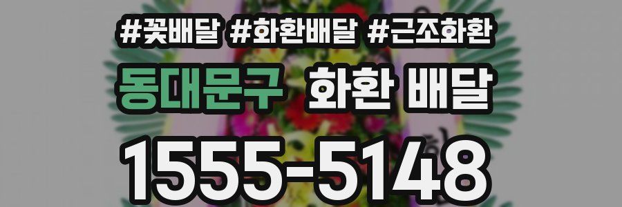 동대문구 화환 배달