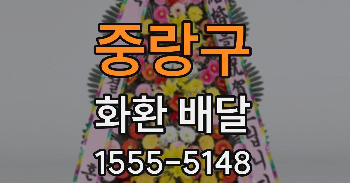 중랑구 화환 배달