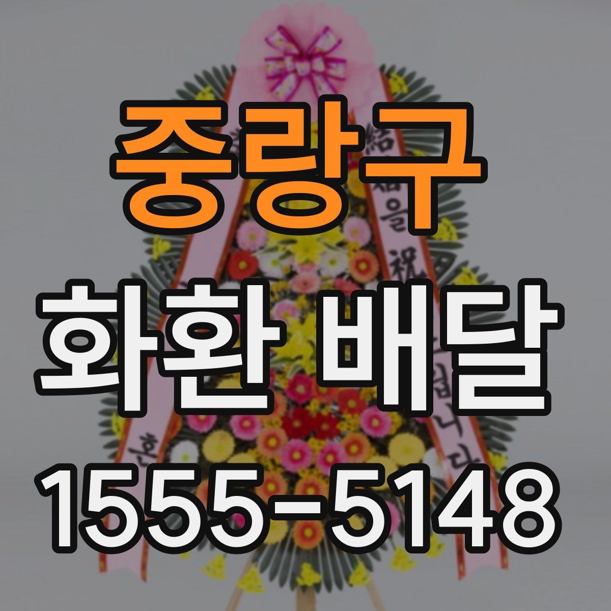 중랑구 화환 배달