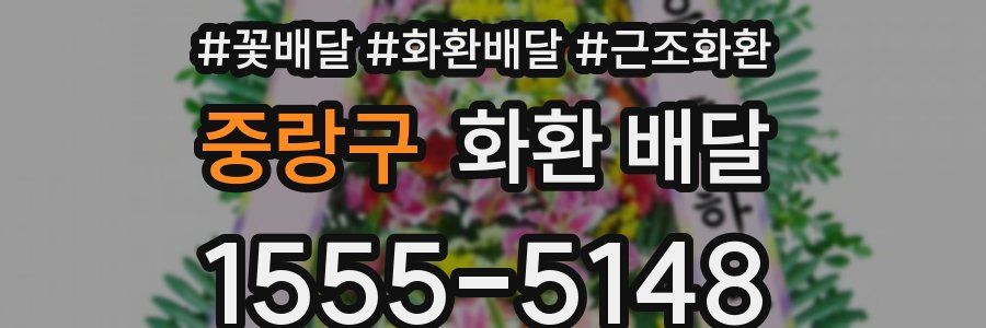 중랑구 화환 배달