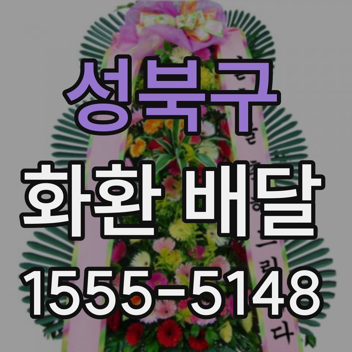 성북구 화환 배달