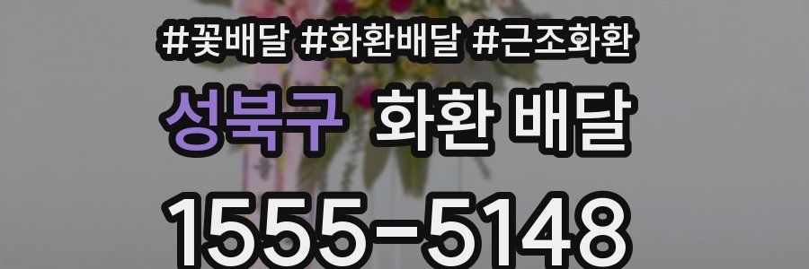 성북구 화환 배달