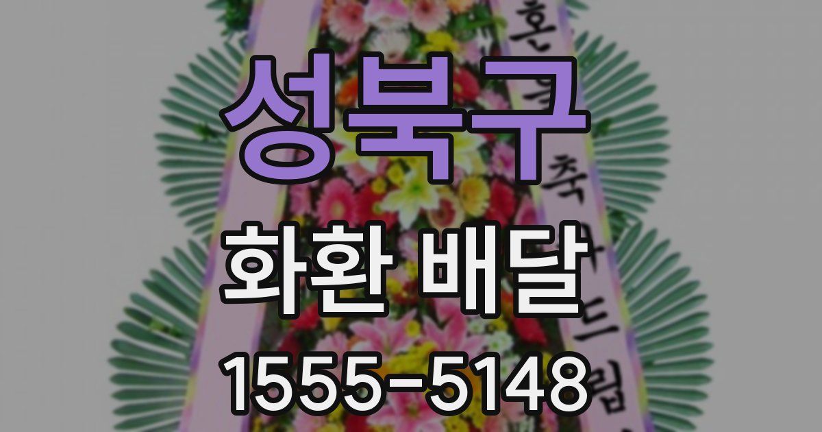 성북구 화환 배달