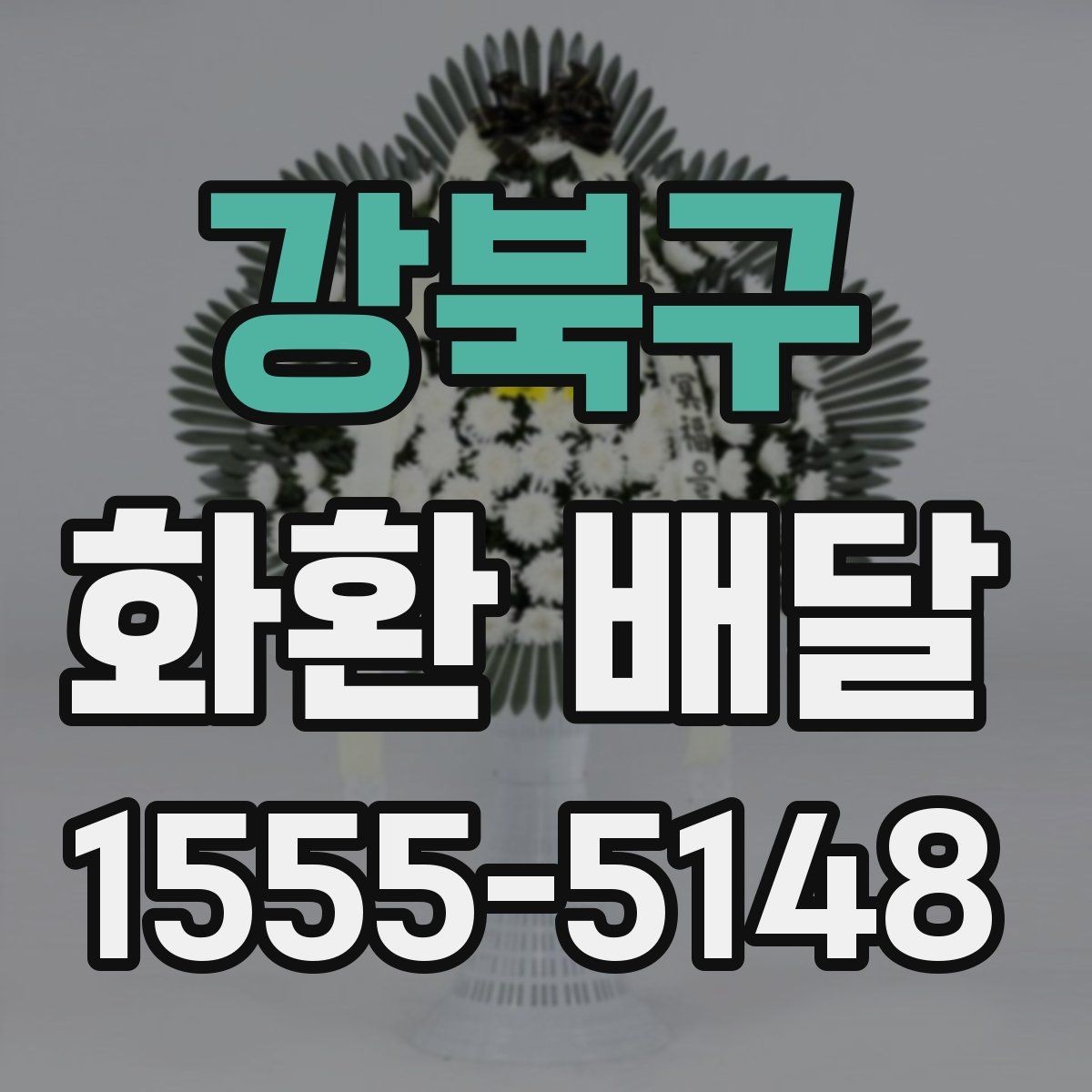 강북구 화환 배달 장소가 여러 곳일 때 관리 방법