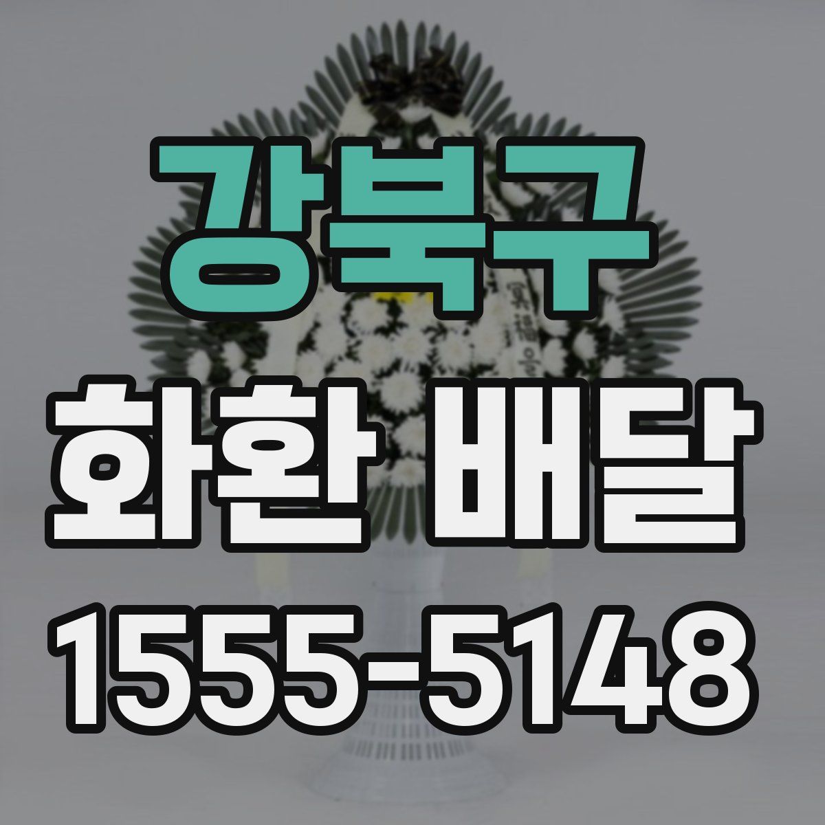 강북구 화환 배달