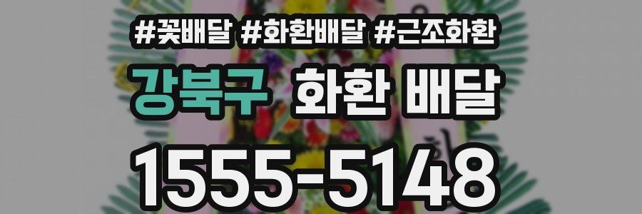 강북구 화환 배달