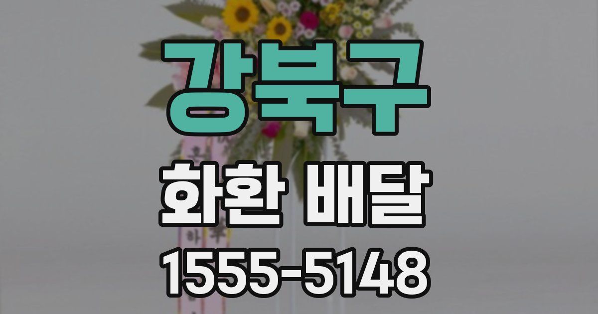 강북구 화환 배달