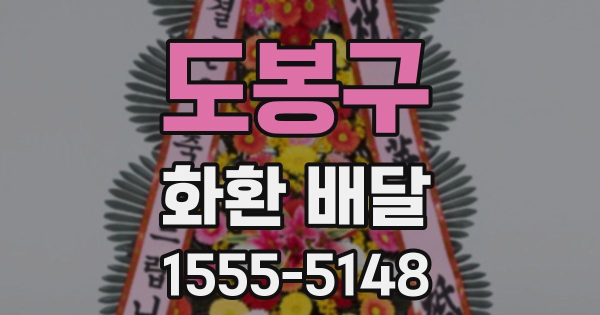 도봉구 화환 배달
