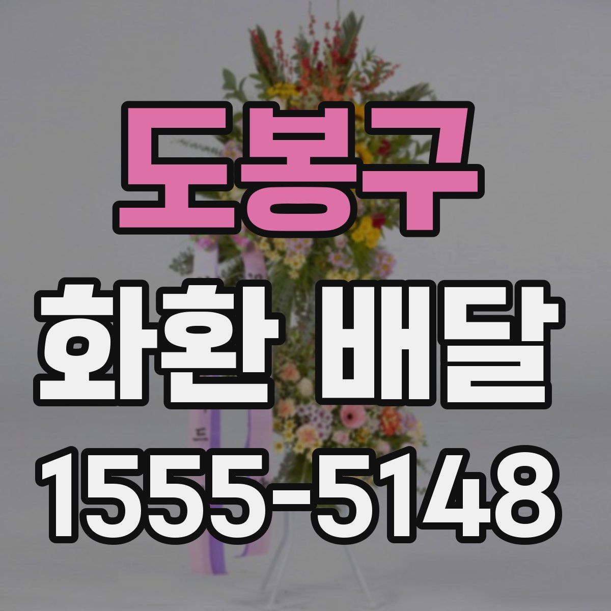 도봉구 화환 배달