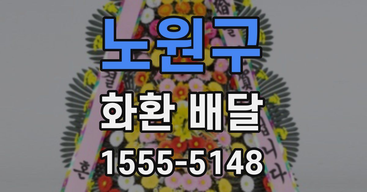 노원구 화환 배달