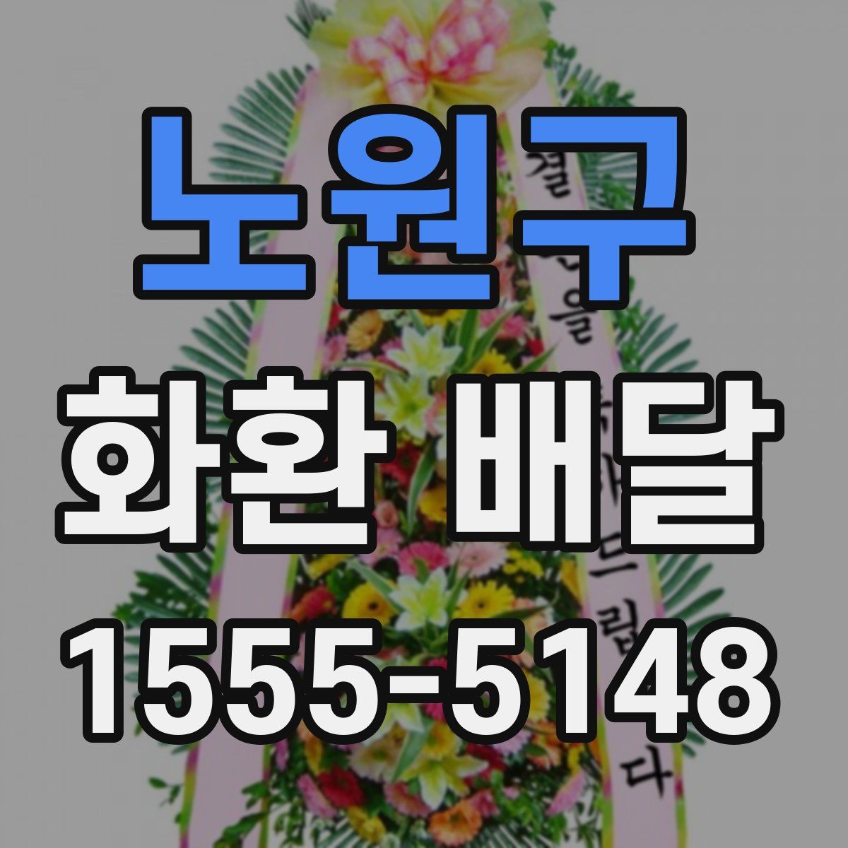 노원구 화환 배달