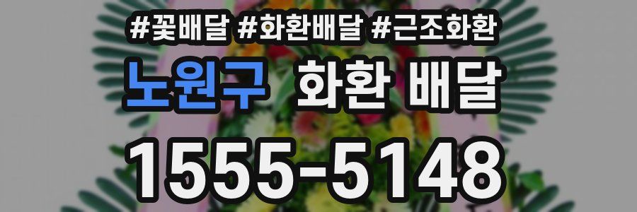 노원구 화환 배달