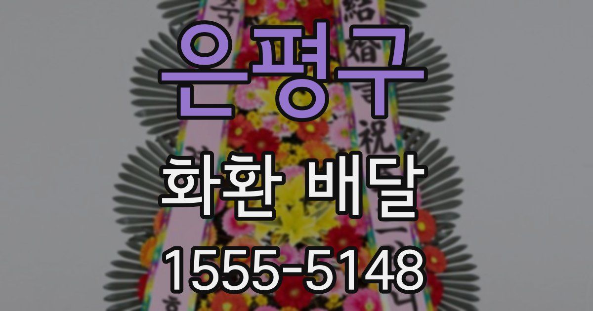 은평구 화환 배달