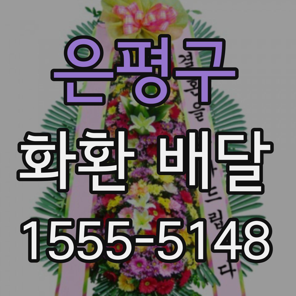 은평구 화환 배달