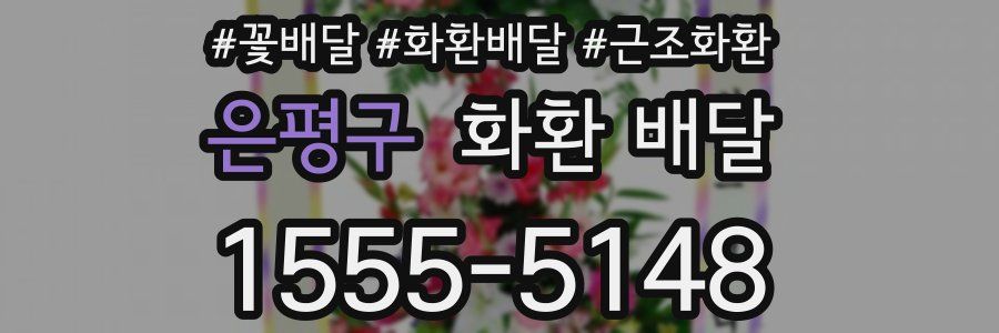 은평구 화환 배달