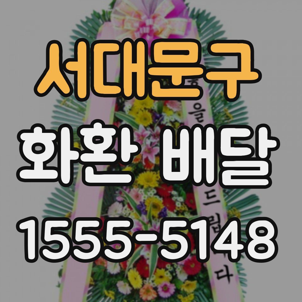 서대문구 화환 배달 신청 후 확인해야 할 배송 안내 사항