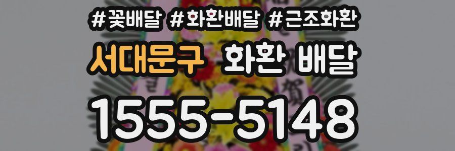 서대문구 화환 배달