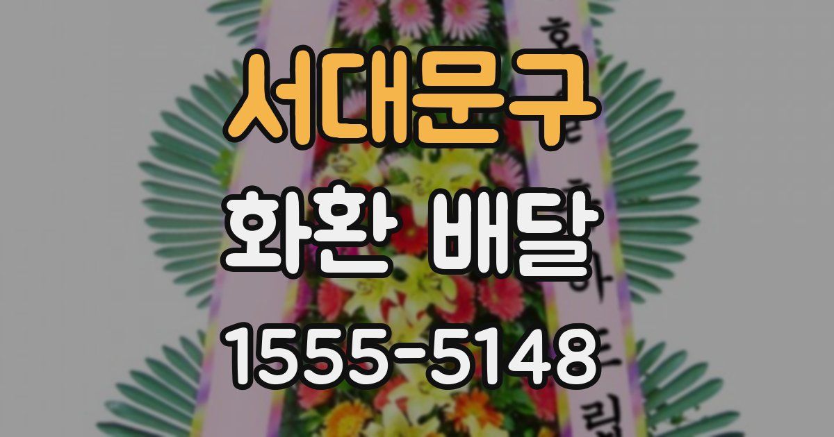 서대문구 화환 배달