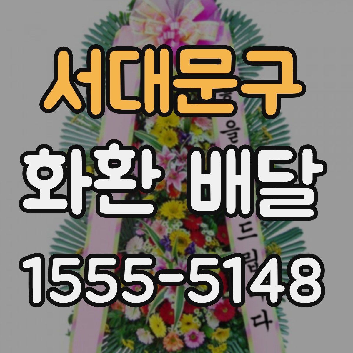 서대문구 화환 배달