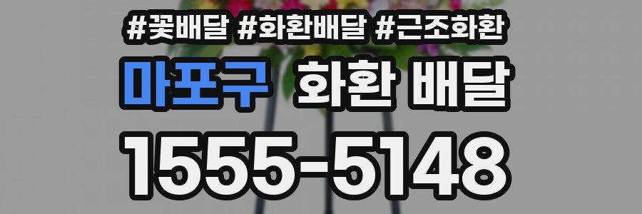 마포구 화환 배달