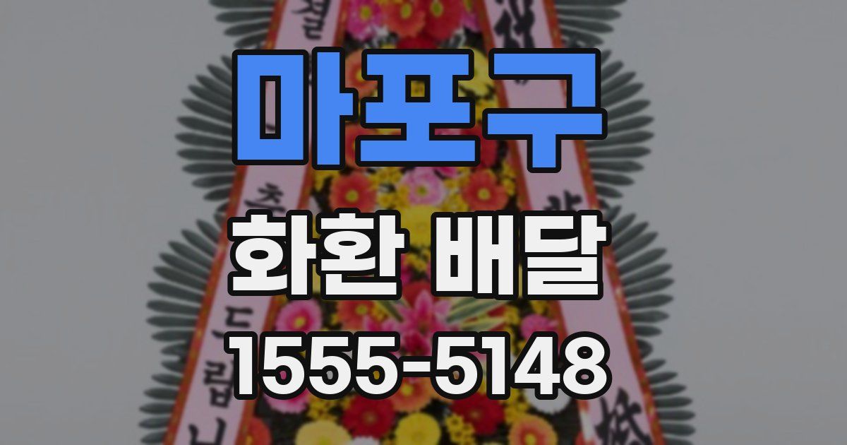 마포구 화환 배달