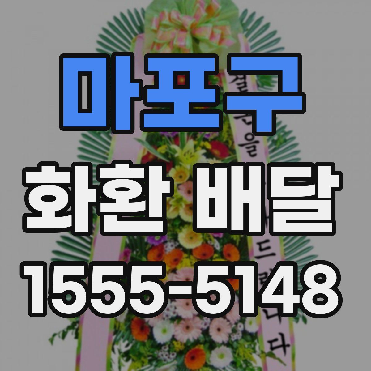 마포구 화환 배달
