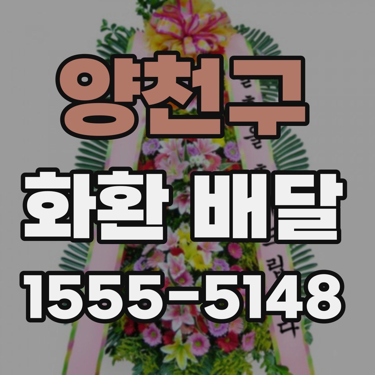 양천구 화환 배달