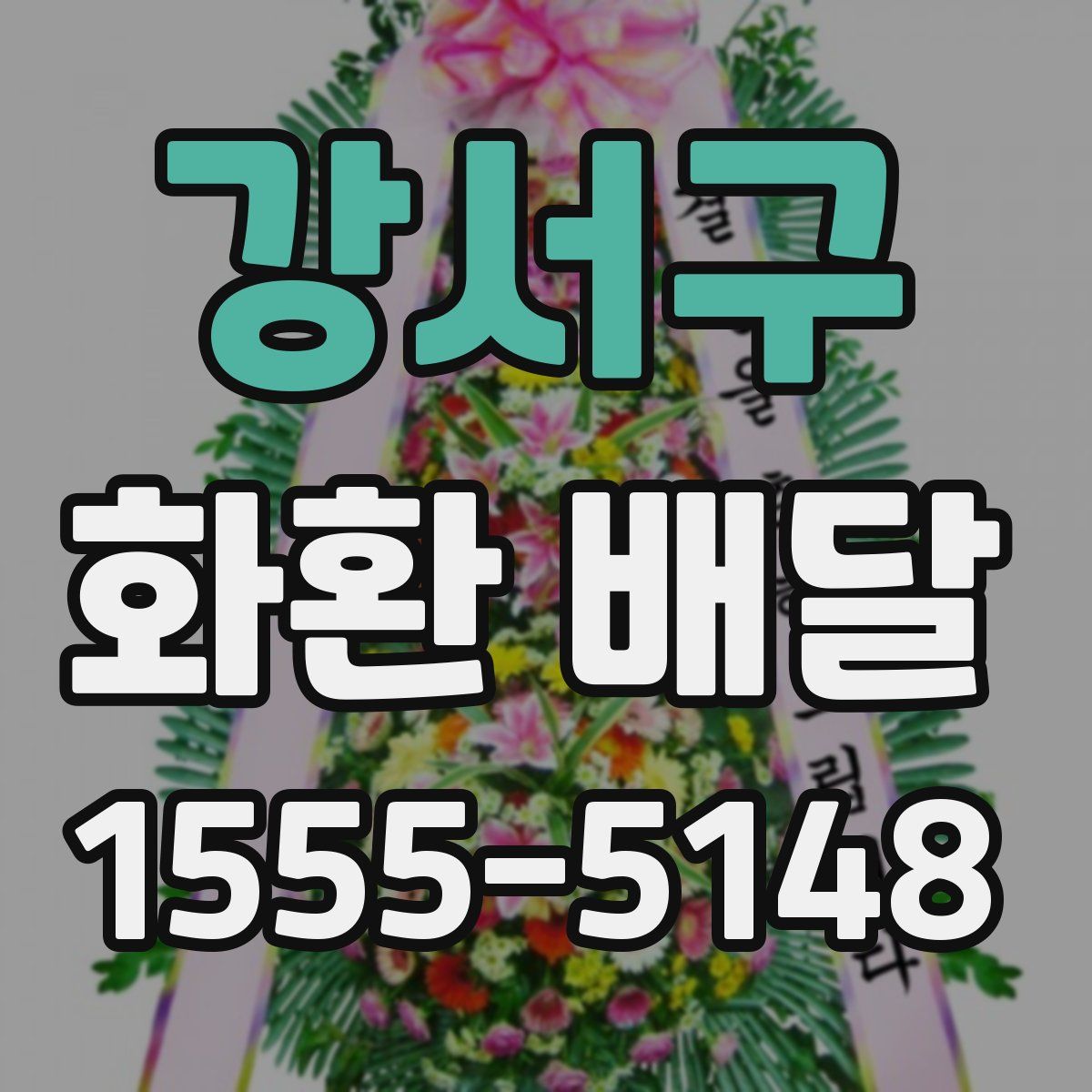 강서구 화환 배달