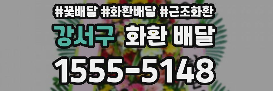 강서구 화환 배달