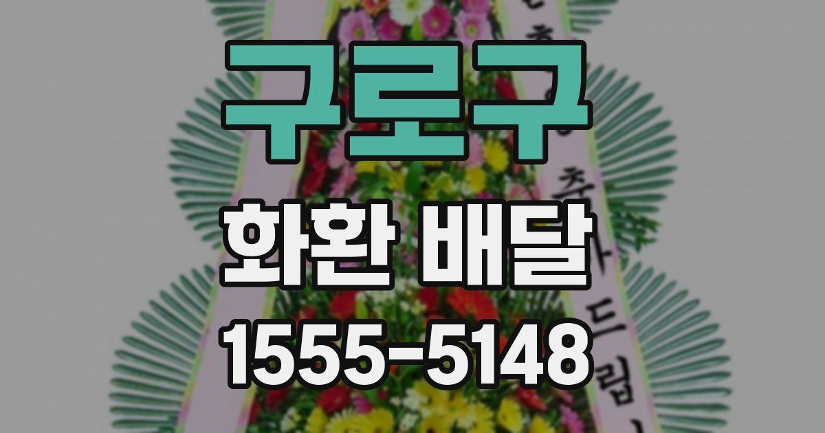 구로구 화환 배달