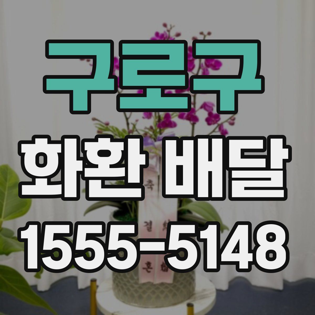 구로구 화환 배달
