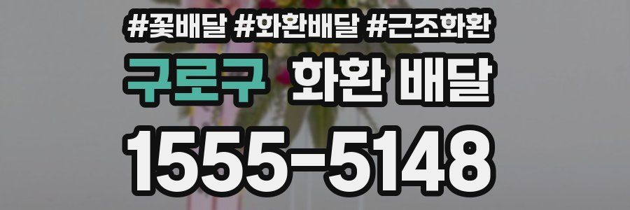 구로구 화환 배달