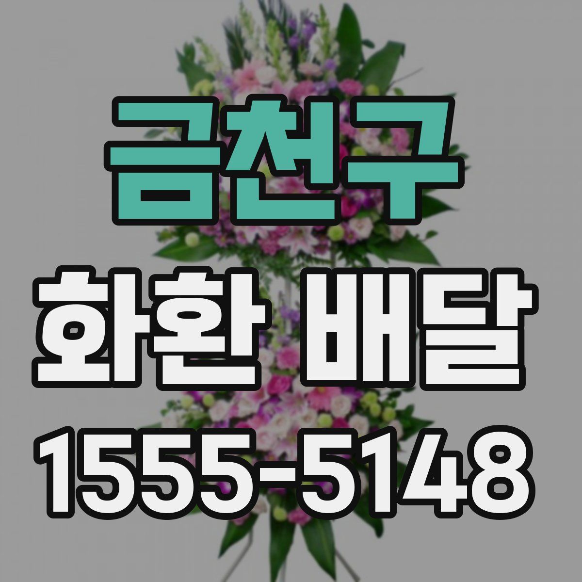 금천구 화환 배달