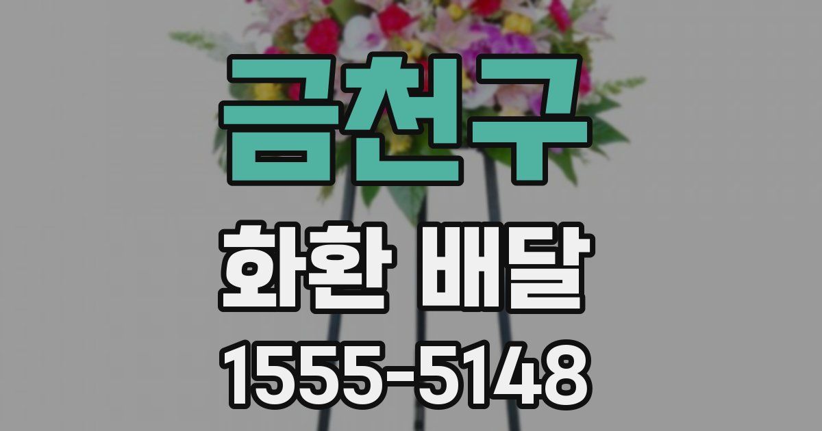 금천구 화환 배달