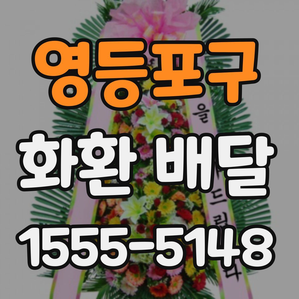 영등포구 화환 배달
