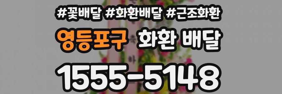 영등포구 화환 배달