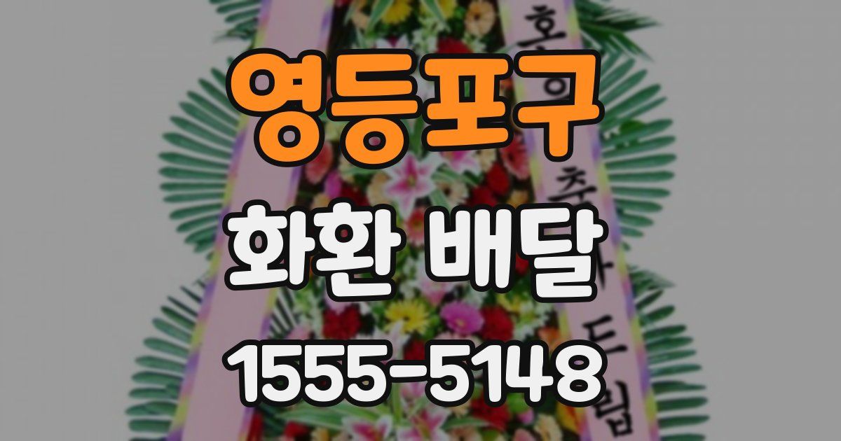 영등포구 화환 배달