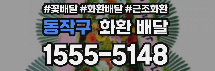 동작구 화환 배달