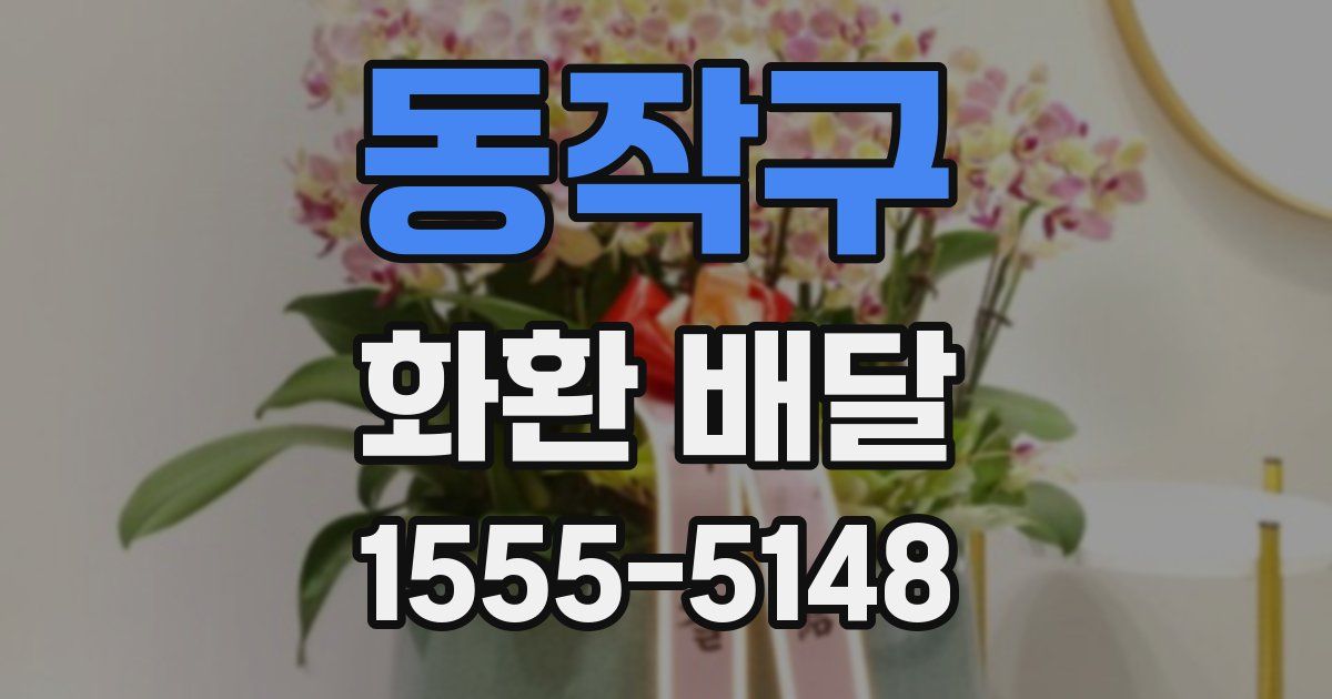 동작구 화환 배달