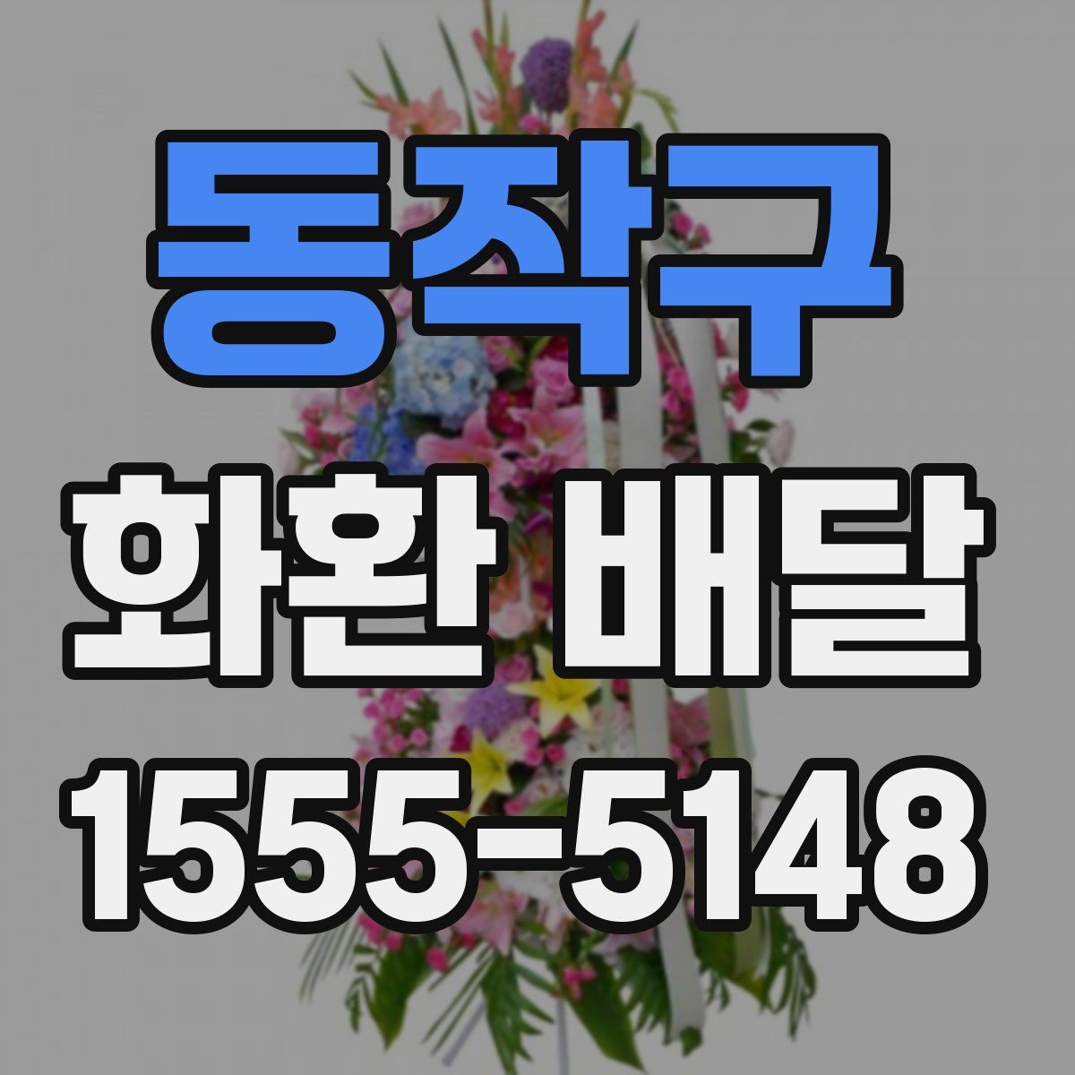 동작구 화환 배달