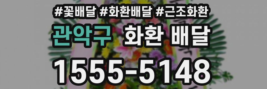 관악구 화환 배달