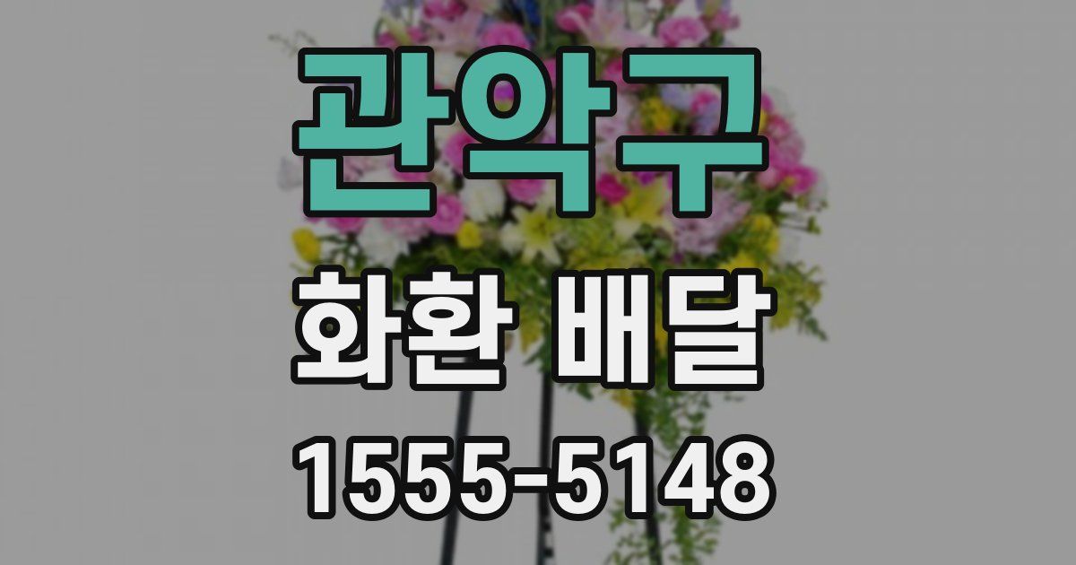 관악구 화환 배달