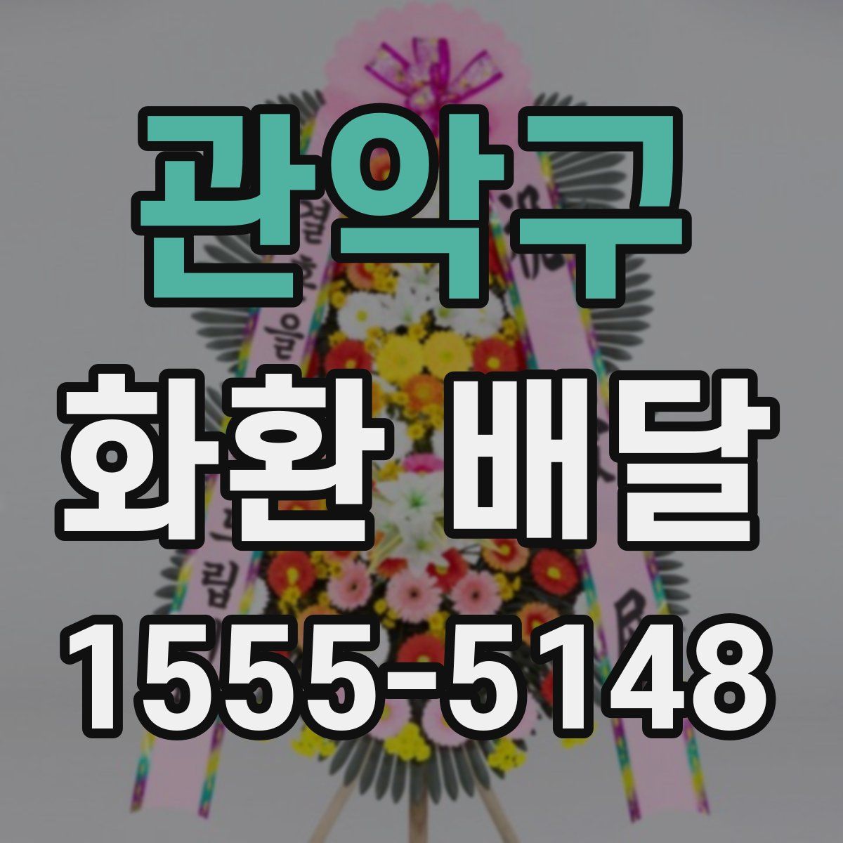 관악구 화환 배달