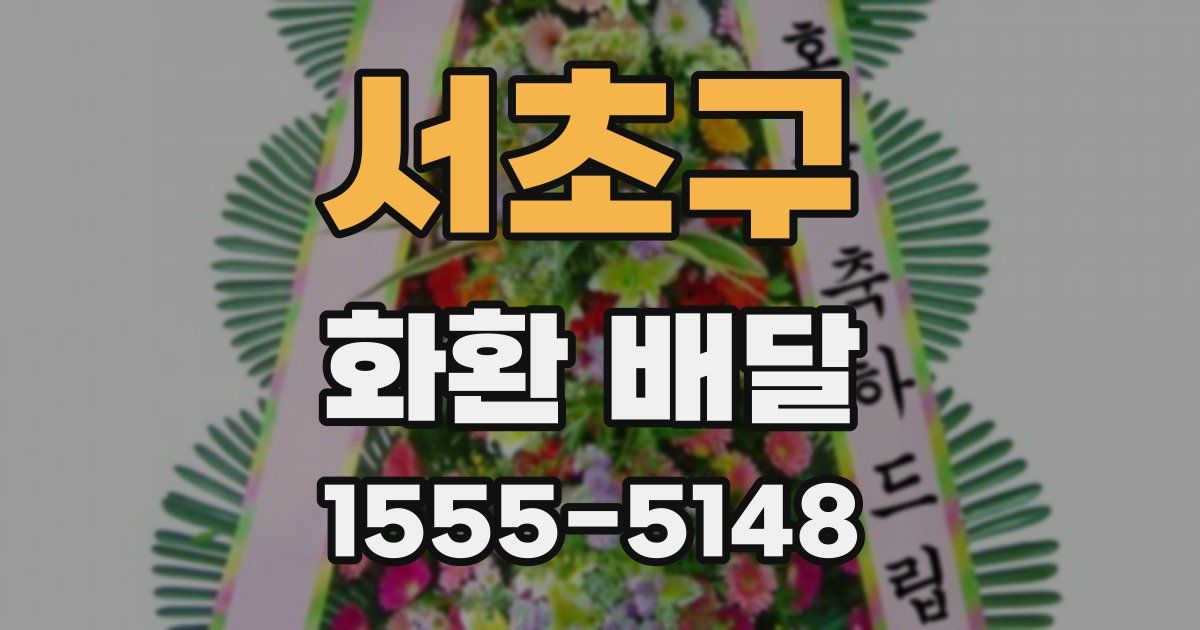 서초구 화환 배달