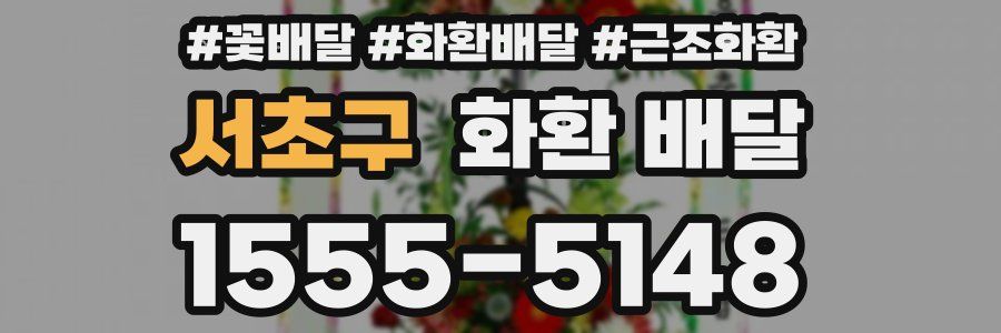 서초구 화환 배달