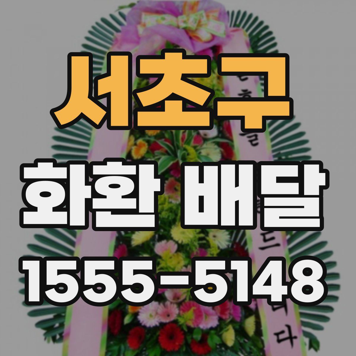 서초구 화환 배달